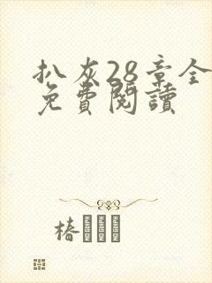 扒灰28章全部免费阅读