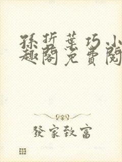 孙哲叶巧小说笔趣阁免费阅读