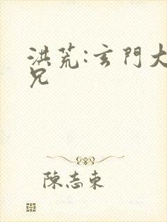 洪荒:玄门大师兄