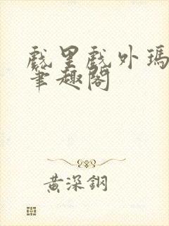 戏里戏外玛丽苏笔趣阁