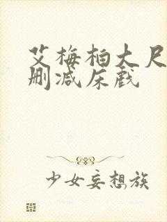 艾梅柏大尺度无删减床戏