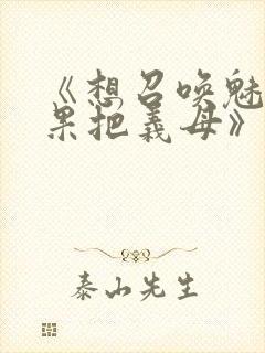 《想召唤魅魔结果把义母》封面