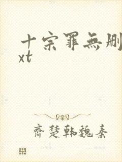 十宗罪无删减txt