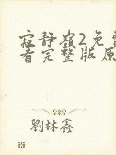 寂静岭2免费观看完整版原声版