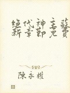 绝代神主苏莫最新章节免费