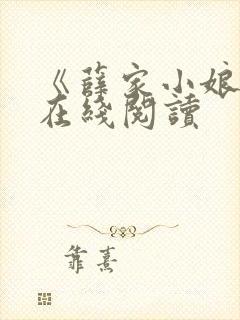 《薛家小娘子》在线阅读