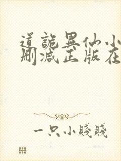 道诡异仙小说无删减正版在线阅读封面