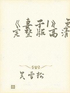 《妻子1》免费完整版高清韩剧封面