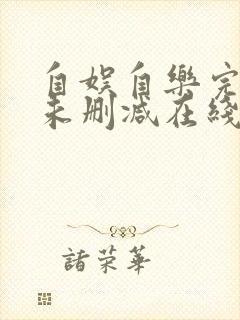 自娱自乐完整版未删减在线免费观看