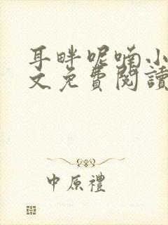 耳畔呢喃小说全文免费阅读无弹窗封面