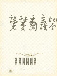 诡秘之主txt免费阅读全文