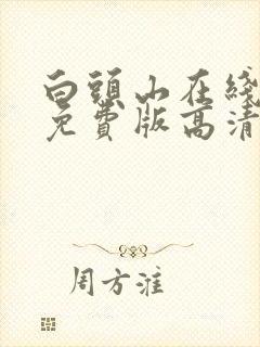 白头山在线观看免费版高清