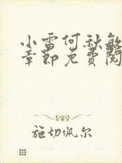 小雷何秋敏最新章节免费阅读笔趣阁