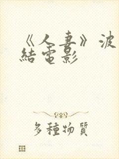 《人妻》波多野结电影