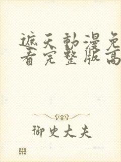 遮天动漫免费观看完整版高清