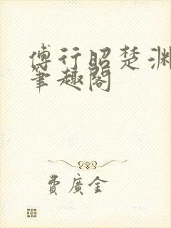 傅行昭楚渊林彦笔趣阁