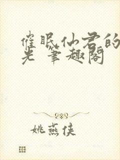 催眠仙君的白月光 笔趣阁