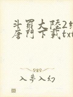 斗罗大陆2绝世唐门下载txt