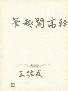 笔趣阁高干文h