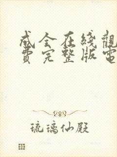 成全在线观看免费完整版电视剧高清封面