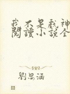 我不是戏神在线阅读小说全集免费