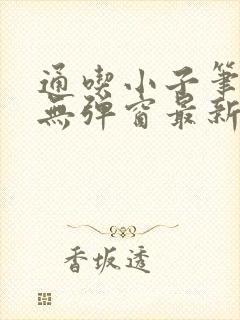 通吃小子笔趣阁无弹窗最新章节封面