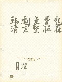 韩剧免费观看高清完整版在线观看伦理