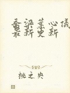 乔梁叶心仪超前最新更新封面