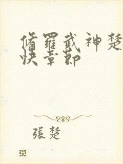 修罗武神楚枫更快章节