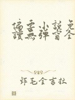 偏要小说免费阅读无弹窗全文