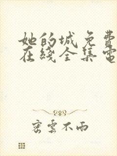 她的城免费观看在线全集电视剧封面