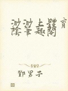 渺渺上体育课光阴笔趣阁