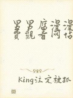 男男腐漫漫画免费观看网站