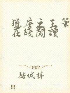 猎唐之王笔趣阁在线阅读