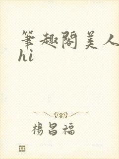 笔趣阁美人多zhi