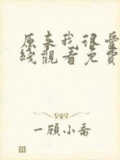 原来我很爱你在线观看免费全集