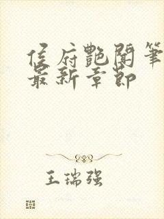 侯府艳闻笔趣阁最新章节