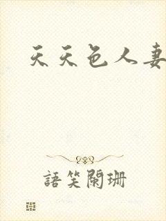 天天色人妻交换封面