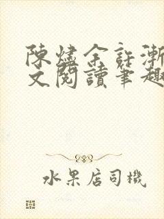 陈烬余许渐青全文阅读笔趣阁