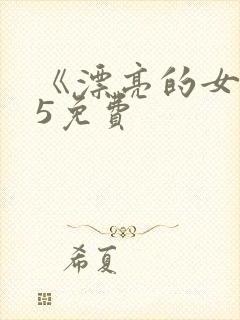 《漂亮的女邻居5免费