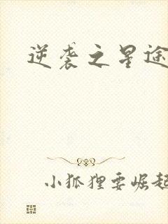 逆袭之星途闪耀