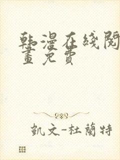 韩漫在线阅读漫画免费