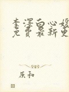 李泽白心媛小说免费最新更新章节封面