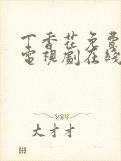 丁香花免费高清电视剧在线全集