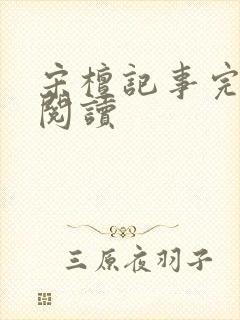 宋檀记事完整版阅读