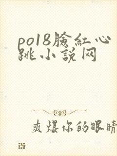 po18脸红心跳小说网