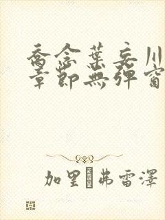 乔念叶妄川最新章节无弹窗笔趣阁封面