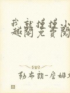 我就摸摸小说笔趣阁免费阅读