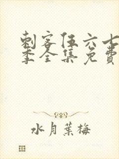 刺客伍六七第4季全集免费