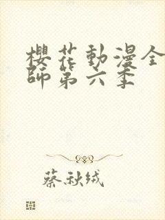 樱花动漫全职法师第六季